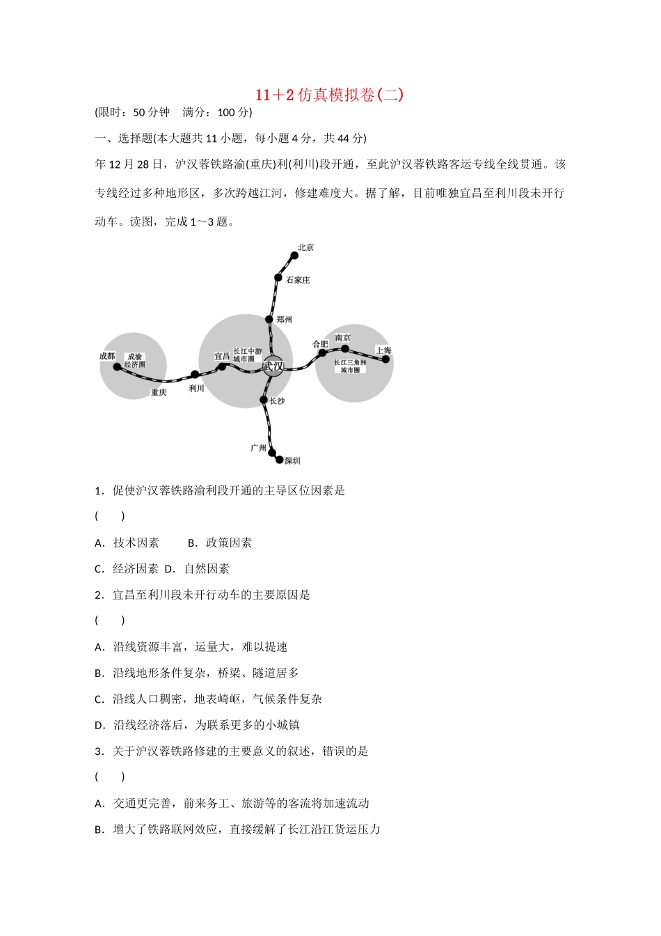 高考地理大二轮总复习 精选 仿真模拟卷2_第1页