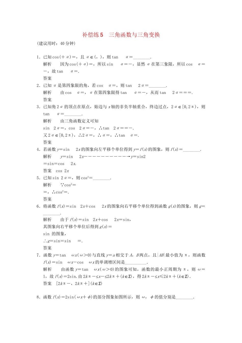 高考数学二轮复习 专题整合补偿练5 三角函数与三角变换 理（含最新原创题，含解析）_第1页