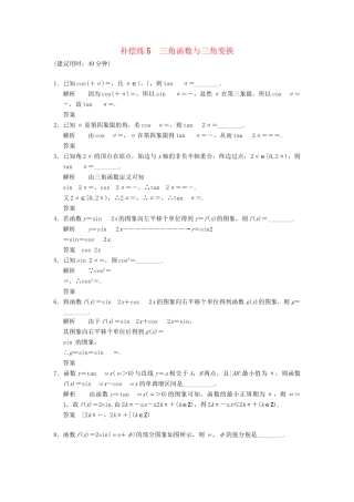 高考数学二轮复习 专题整合补偿练5 三角函数与三角变换 理（含最新原创题，含解析）