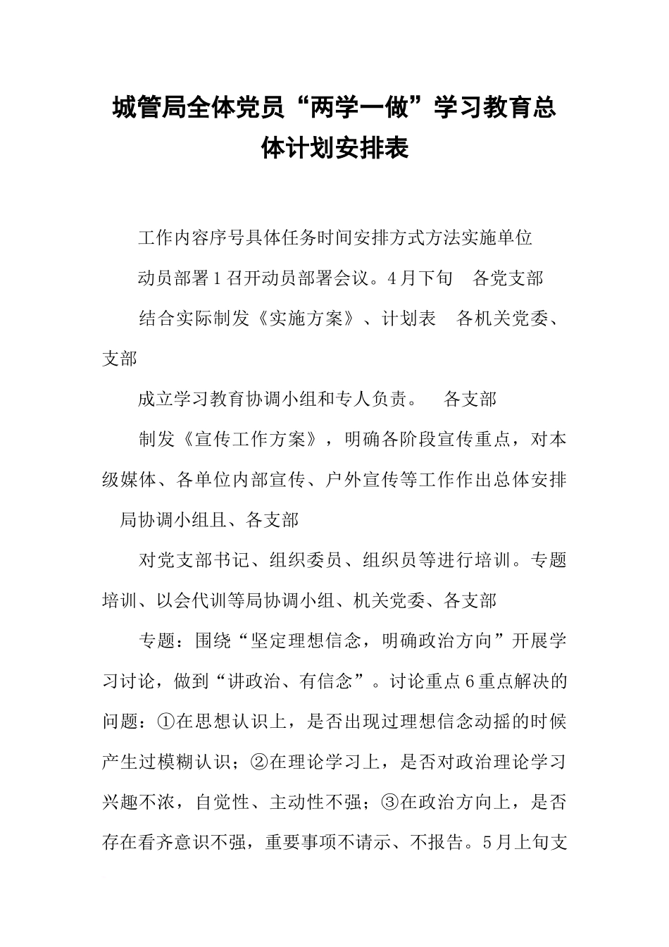 城管局全体党员“两学一做”学习教育总体计划安排表_第1页