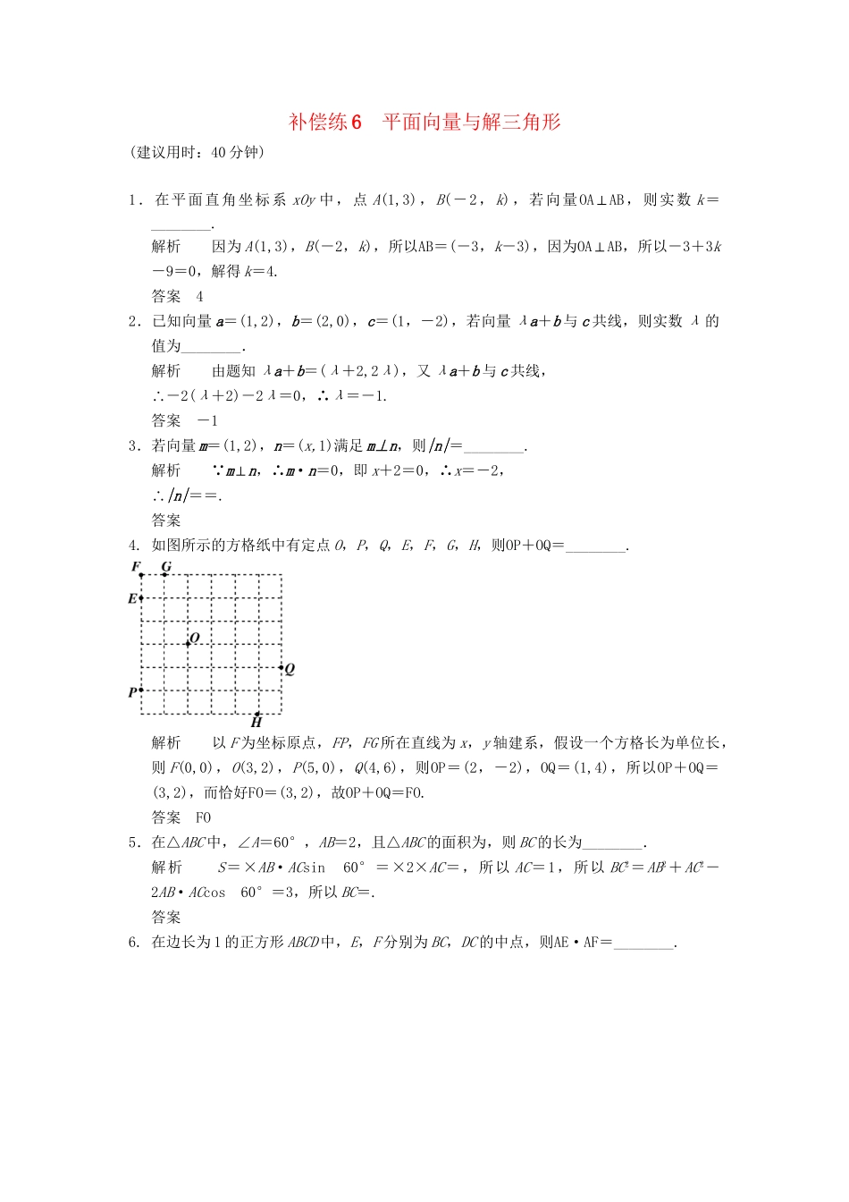 高考数学二轮复习 专题整合补偿练6 平面向量与解三角形 理（含最新原创题，含解析）_第1页