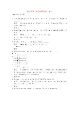 高考数学二轮复习 专题整合补偿练6 平面向量与解三角形 理（含最新原创题，含解析）