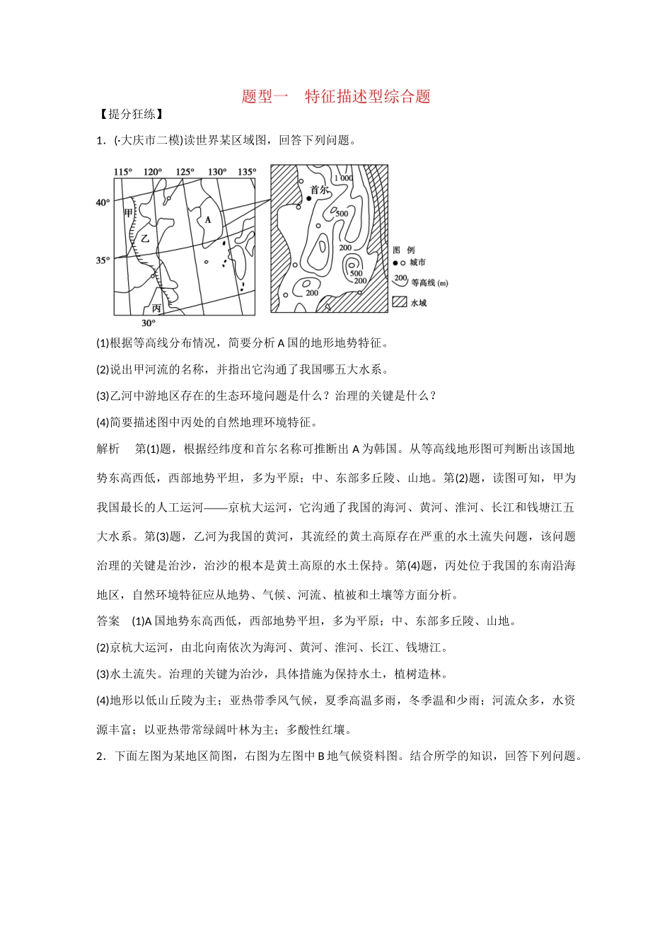 高考地理大二轮总复习 精选 题型1 特征描述型综合题_第1页