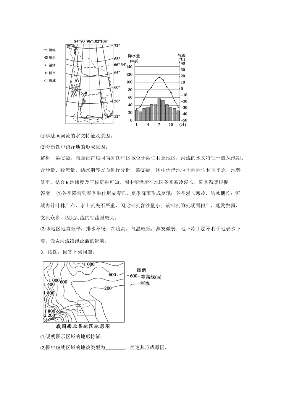 高考地理大二轮总复习 精选 题型1 特征描述型综合题_第2页