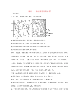 高考地理大二轮总复习 精选 题型1 特征描述型综合题