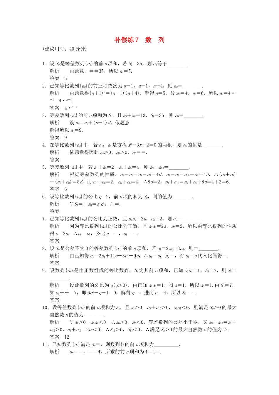 高考数学二轮复习 专题整合补偿练7 数列 理（含最新原创题，含解析）_第1页