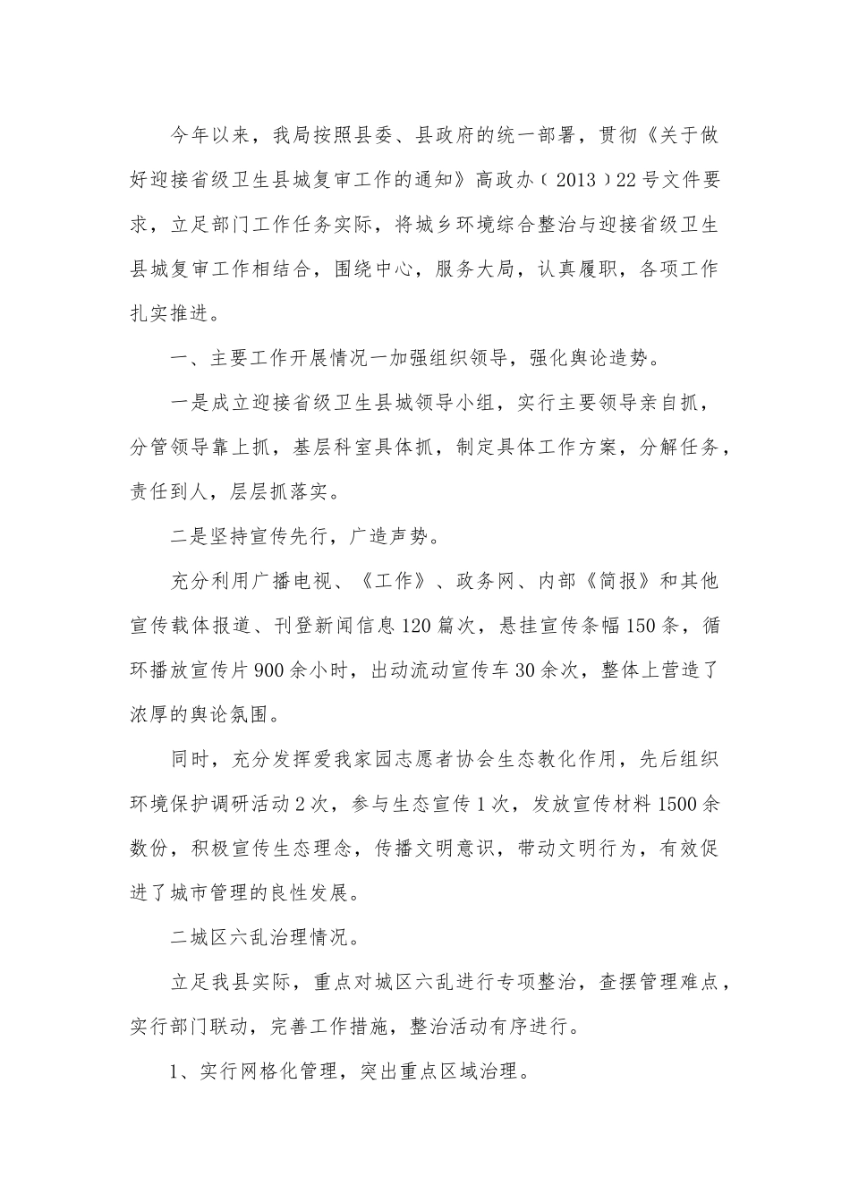城管局卫生县城复审工作汇报.docx_第1页