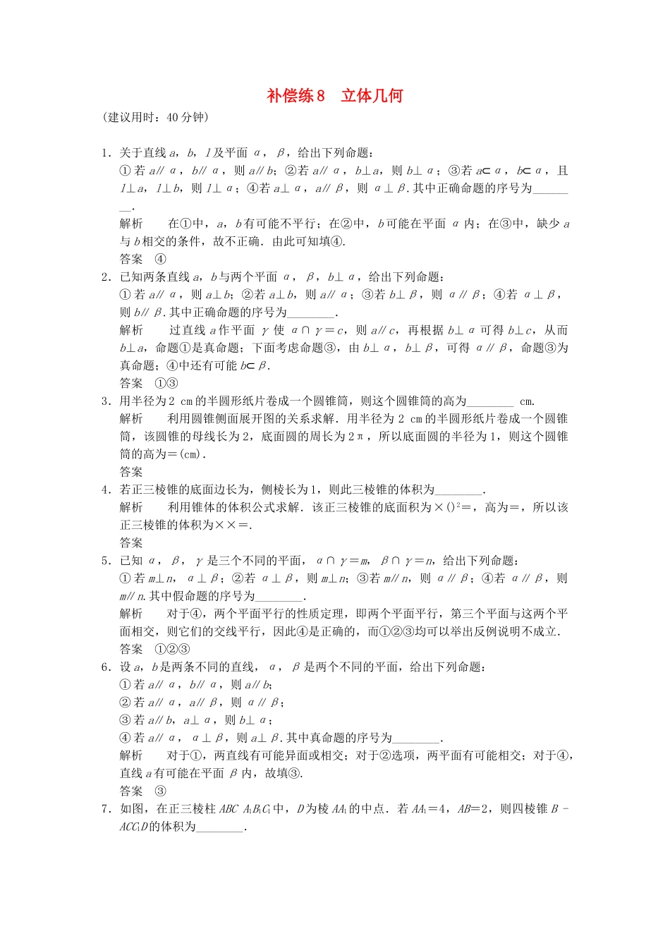 高考数学二轮复习 专题整合补偿练8 立体几何 理（含最新原创题，含解析）_第1页