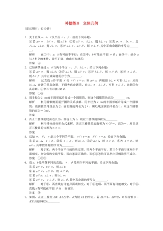 高考数学二轮复习 专题整合补偿练8 立体几何 理（含最新原创题，含解析）