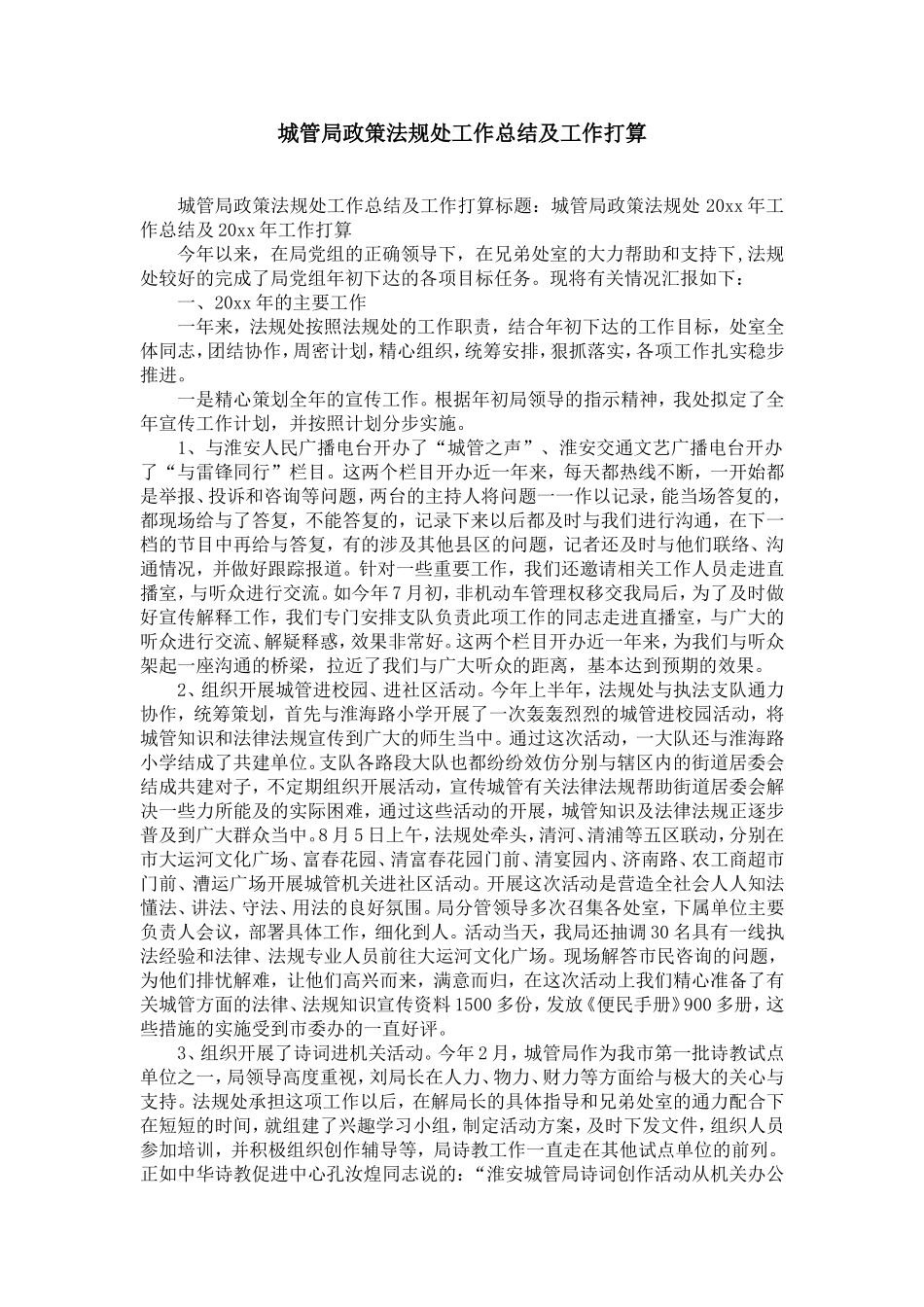 城管局政策法规处工作总结及工作打算-精选模板_第1页