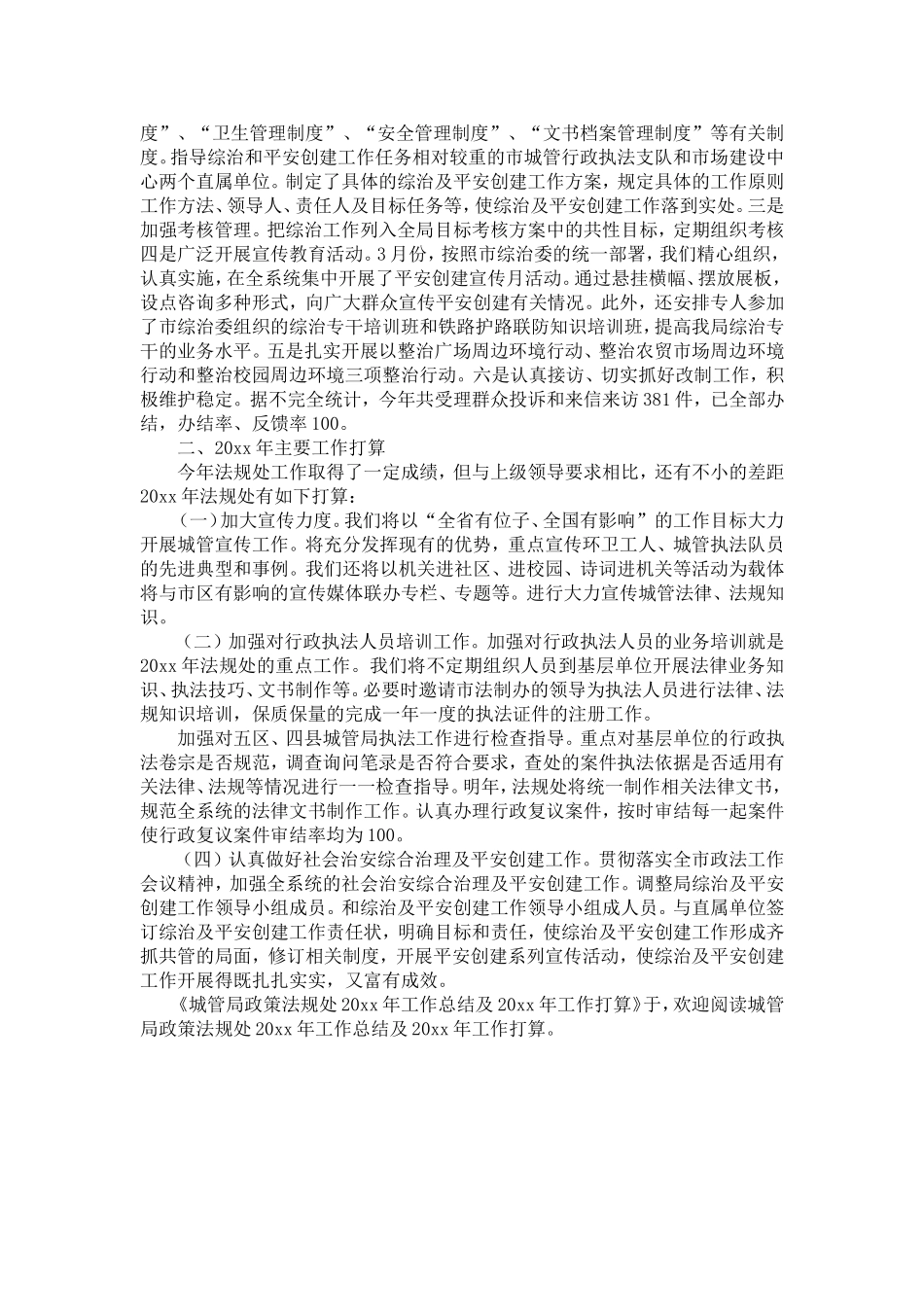 城管局政策法规处工作总结及工作打算-精选模板_第3页