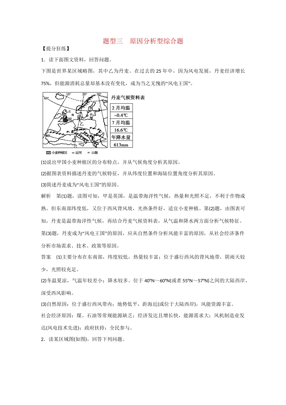高考地理大二轮总复习 精选 题型3 原因分析型综合题_第1页