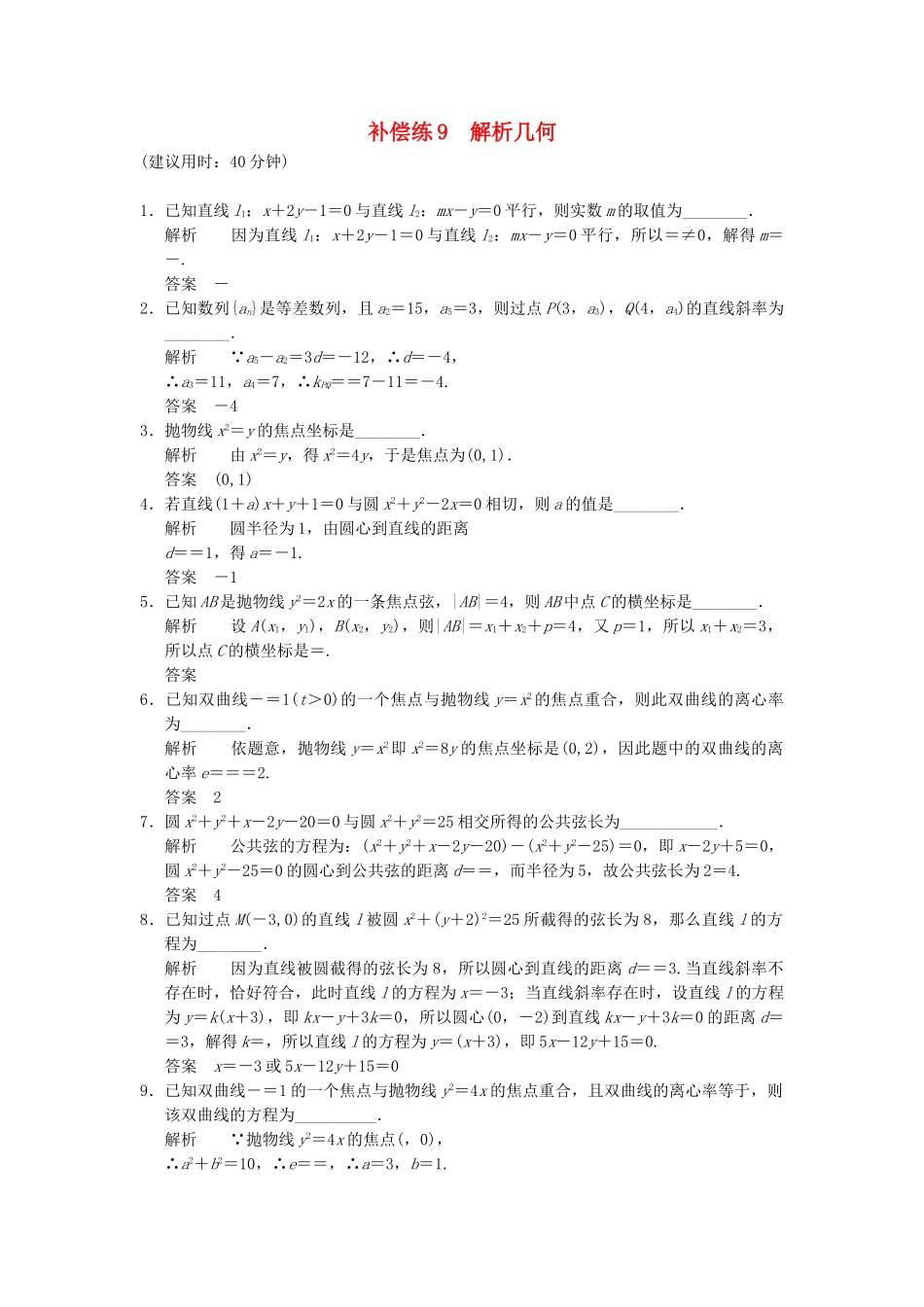 高考数学二轮复习 专题整合补偿练9 解析几何 理（含最新原创题，含解析）_第1页