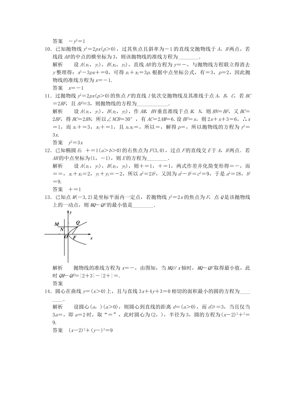 高考数学二轮复习 专题整合补偿练9 解析几何 理（含最新原创题，含解析）_第2页