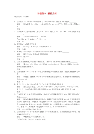 高考数学二轮复习 专题整合补偿练9 解析几何 理（含最新原创题，含解析）