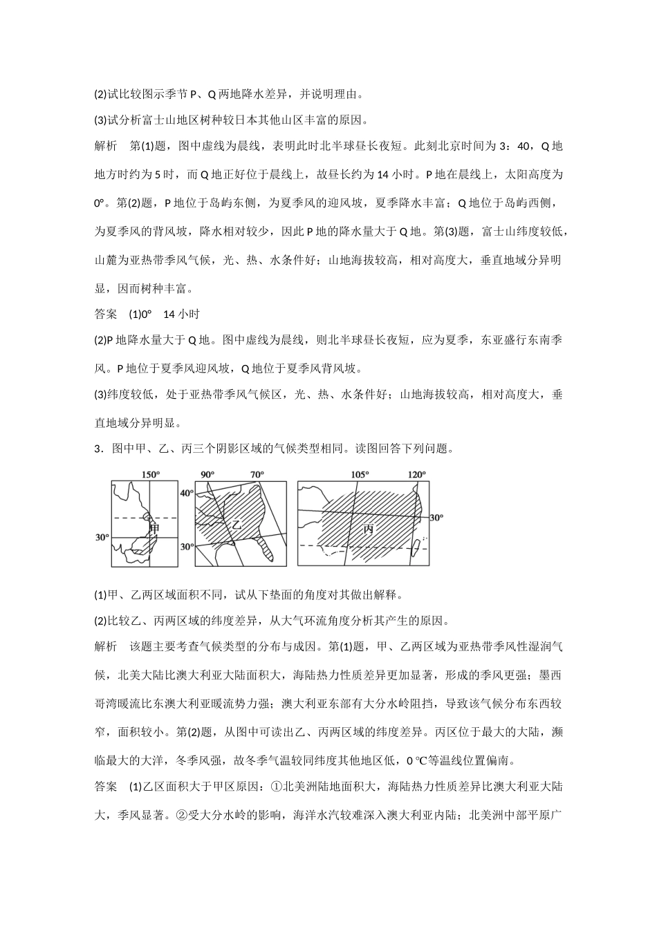 高考地理大二轮总复习 精选 题型4 对比型综合题_第2页