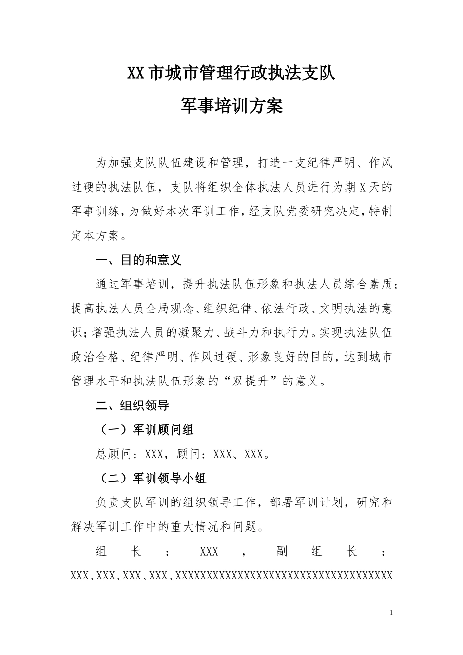 城管军训方案-最全面的方案_第1页