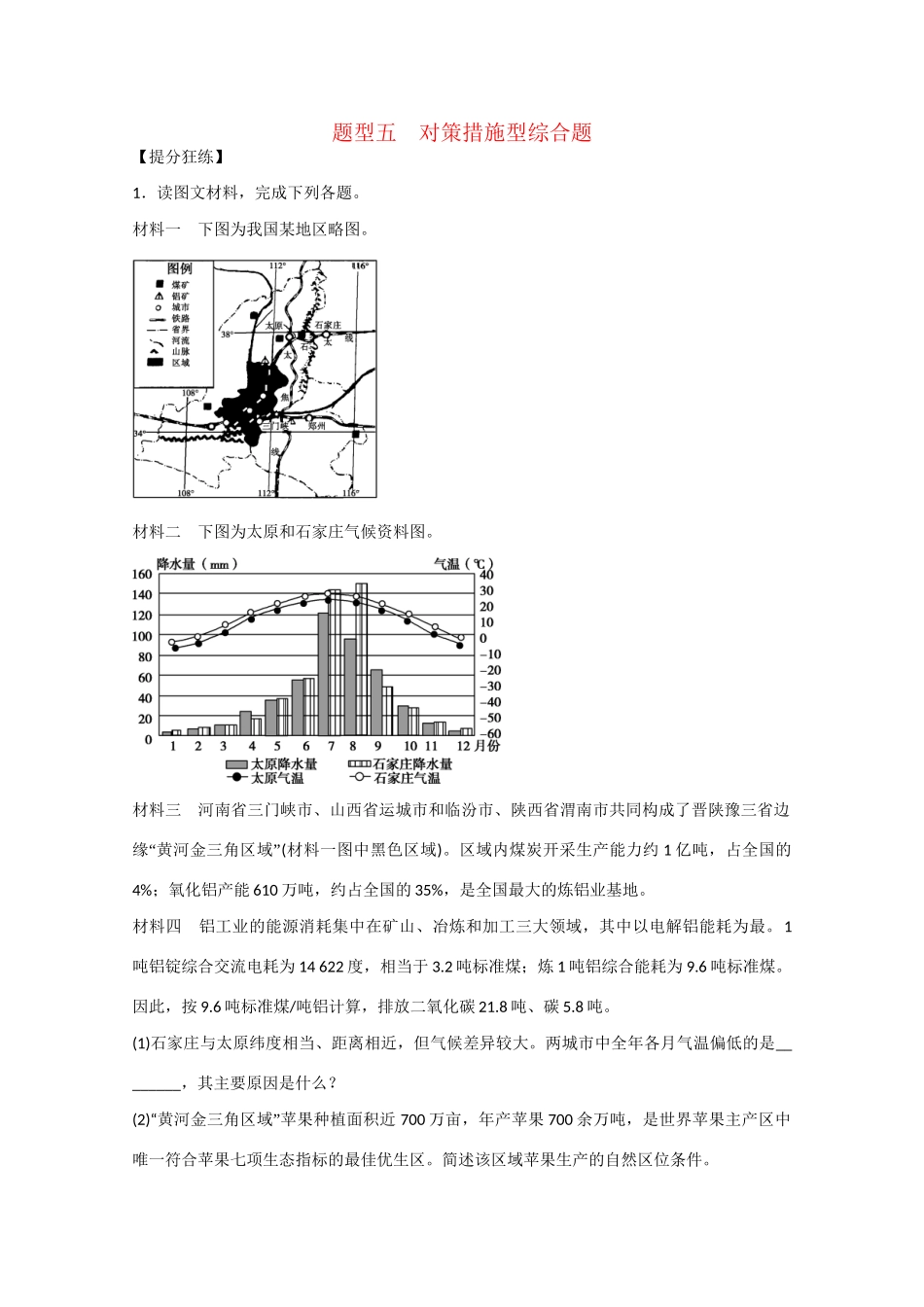 高考地理大二轮总复习 精选 题型5 对策措施型综合题_第1页