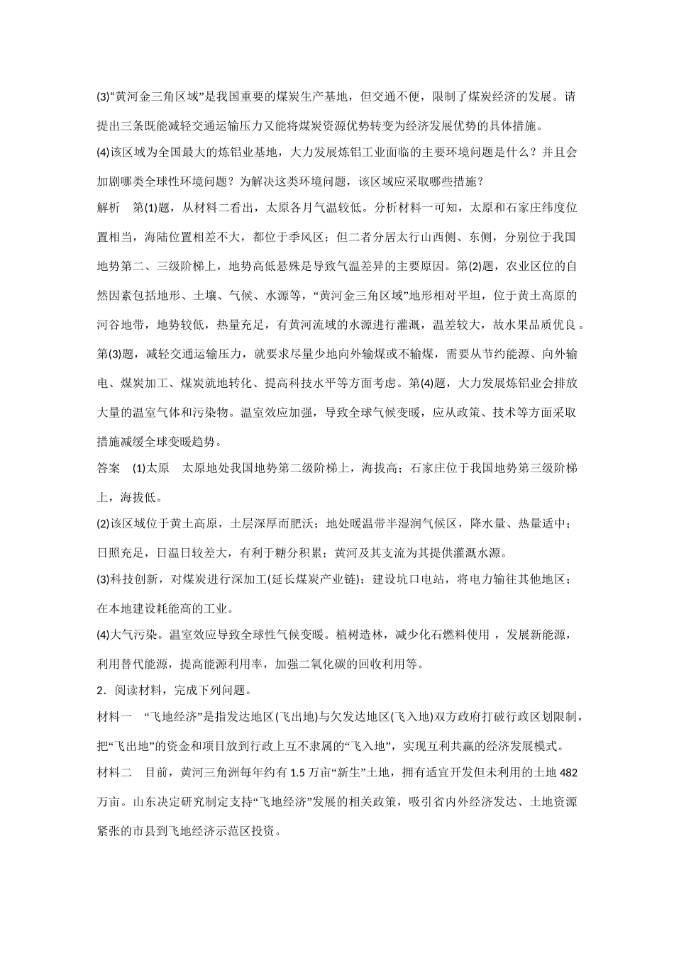 高考地理大二轮总复习 精选 题型5 对策措施型综合题_第2页