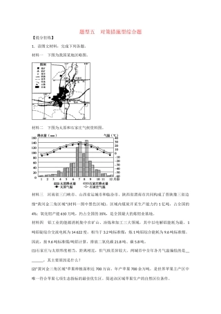 高考地理大二轮总复习 精选 题型5 对策措施型综合题