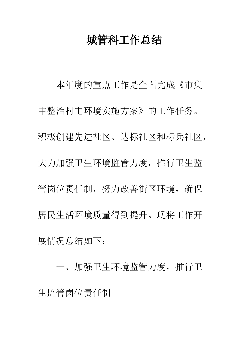 城管科工作总结_第1页