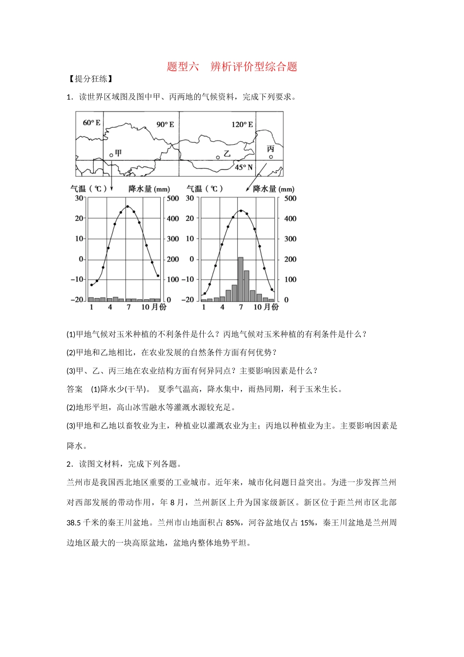 高考地理大二轮总复习 精选 题型6 辨析评价型综合题_第1页