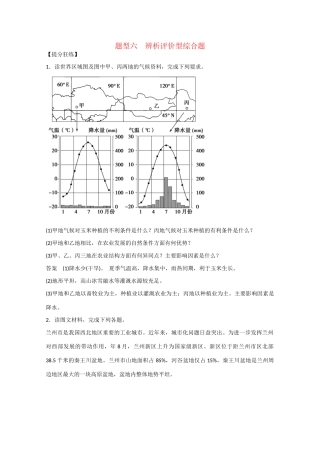 高考地理大二轮总复习 精选 题型6 辨析评价型综合题