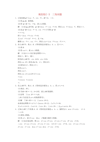 高考数学二轮复习 专题整合规范练1 三角问题 理（含最新原创题，含解析）