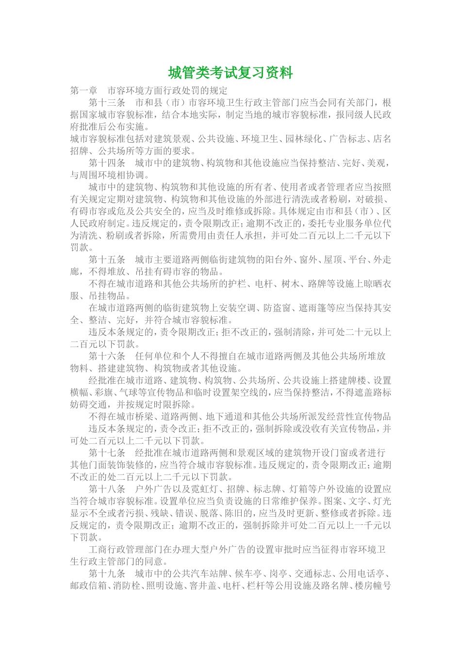 城管类考试复习资料_第1页