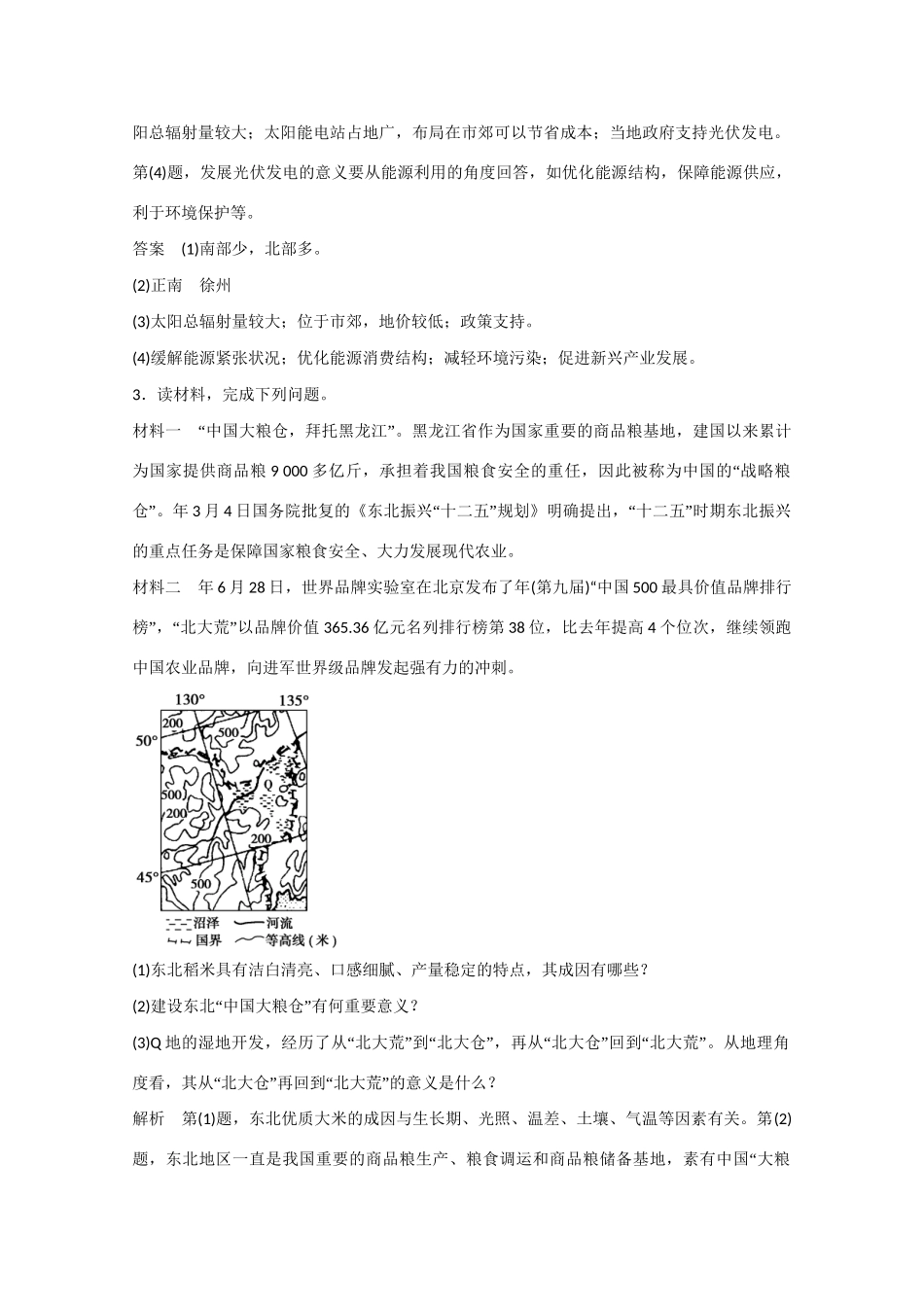 高考地理大二轮总复习 精选 题型7 意义作用型综合题_第3页
