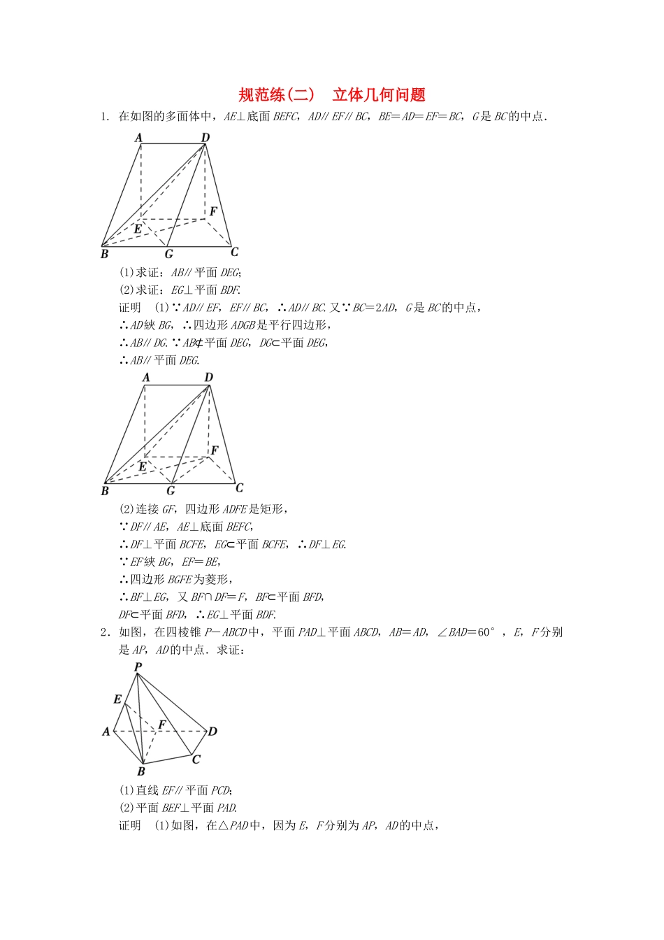 高考数学二轮复习 专题整合规范练2 立体几何问题 理（含最新原创题，含解析）_第1页