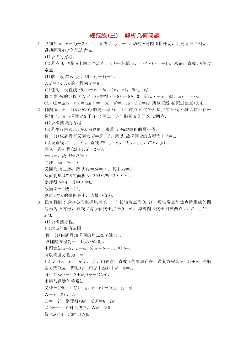 高考数学二轮复习 专题整合规范练3 解析几何问题 理（含最新原创题，含解析）_第1页