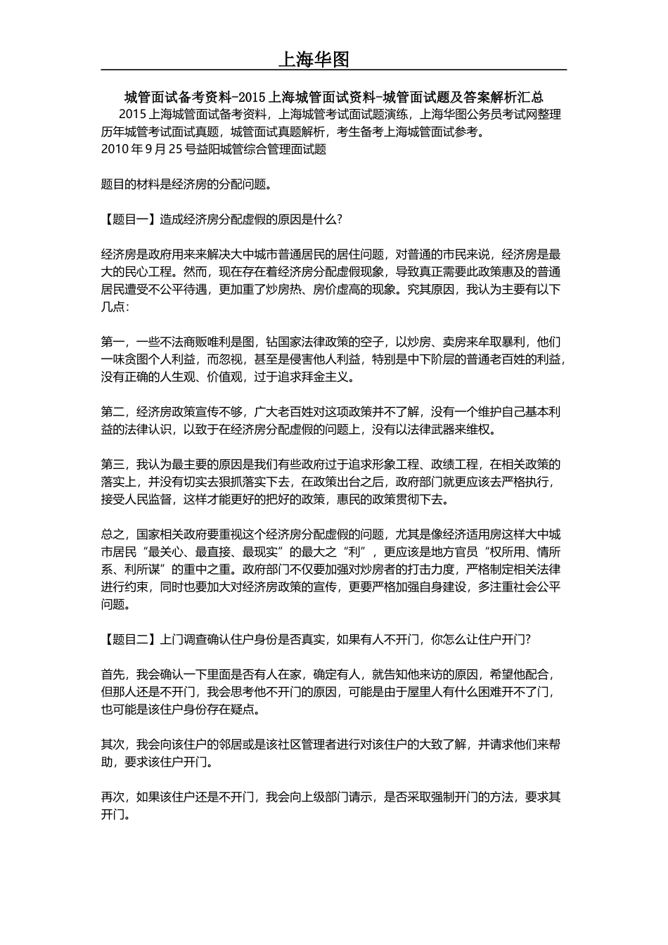 城管面试备考资料-2015上海城管面试资料-城管面试题及答案解析汇总_第1页