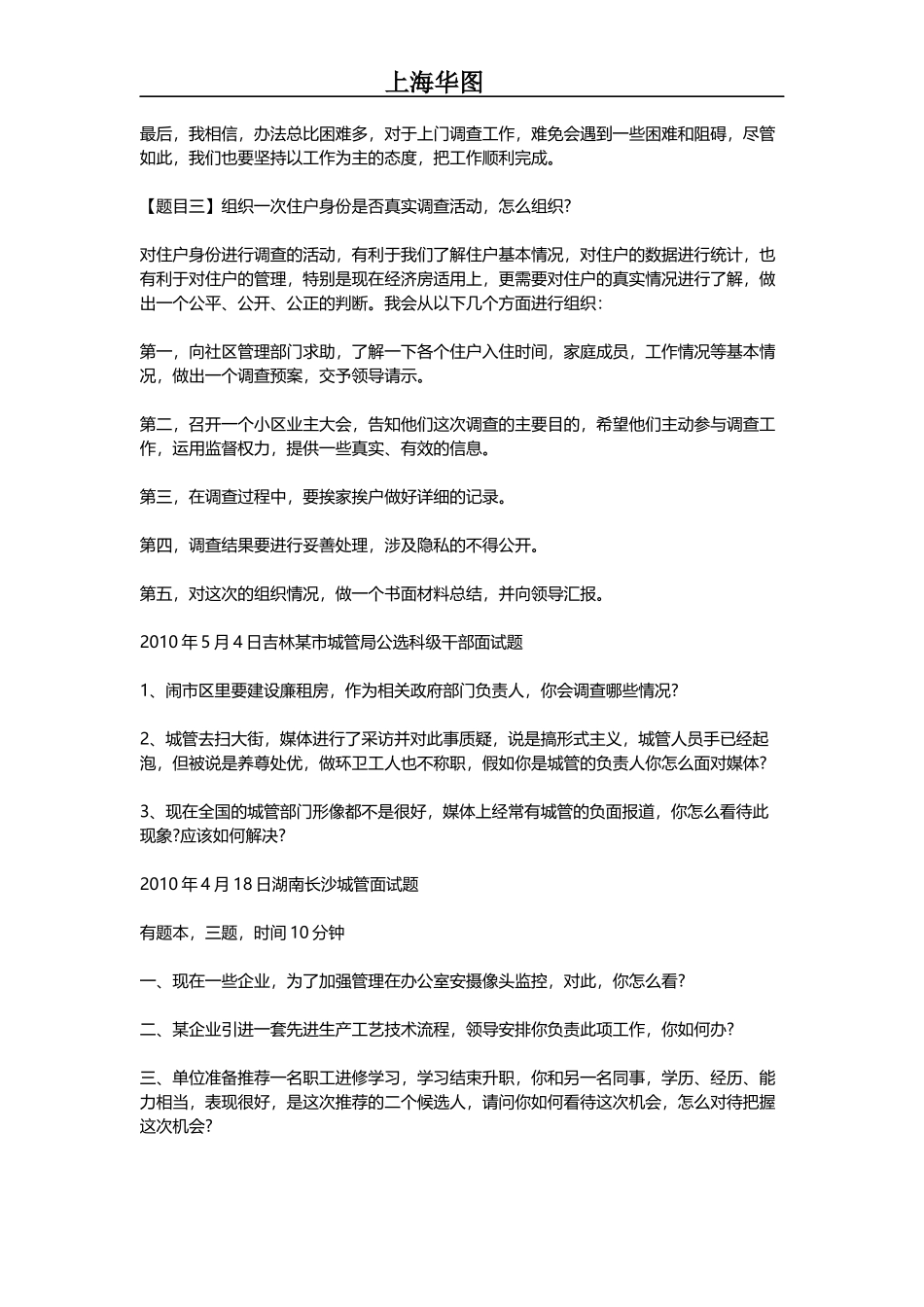 城管面试备考资料-2015上海城管面试资料-城管面试题及答案解析汇总_第2页