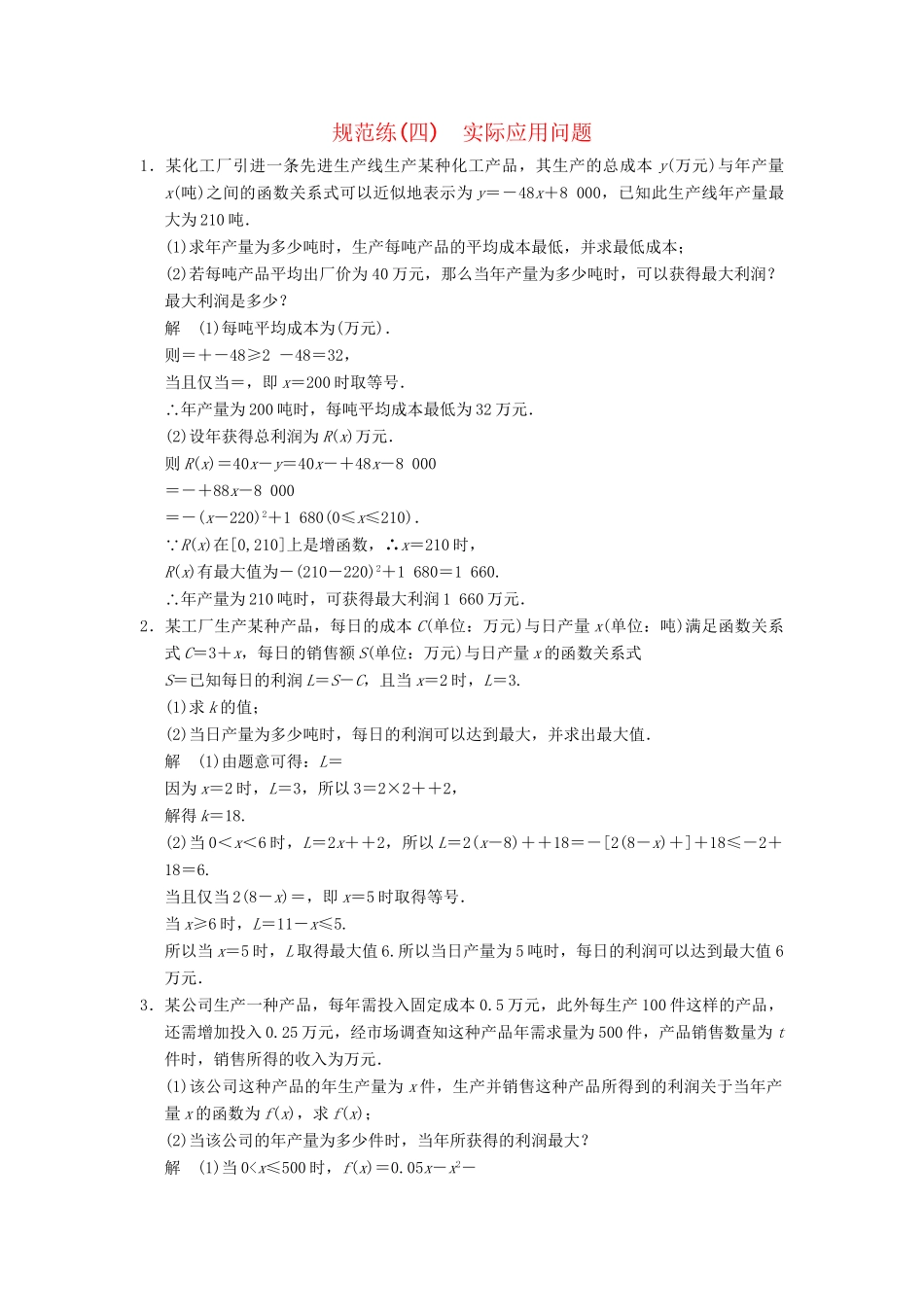 高考数学二轮复习 专题整合规范练4 实际应用问题 理（含最新原创题，含解析）_第1页