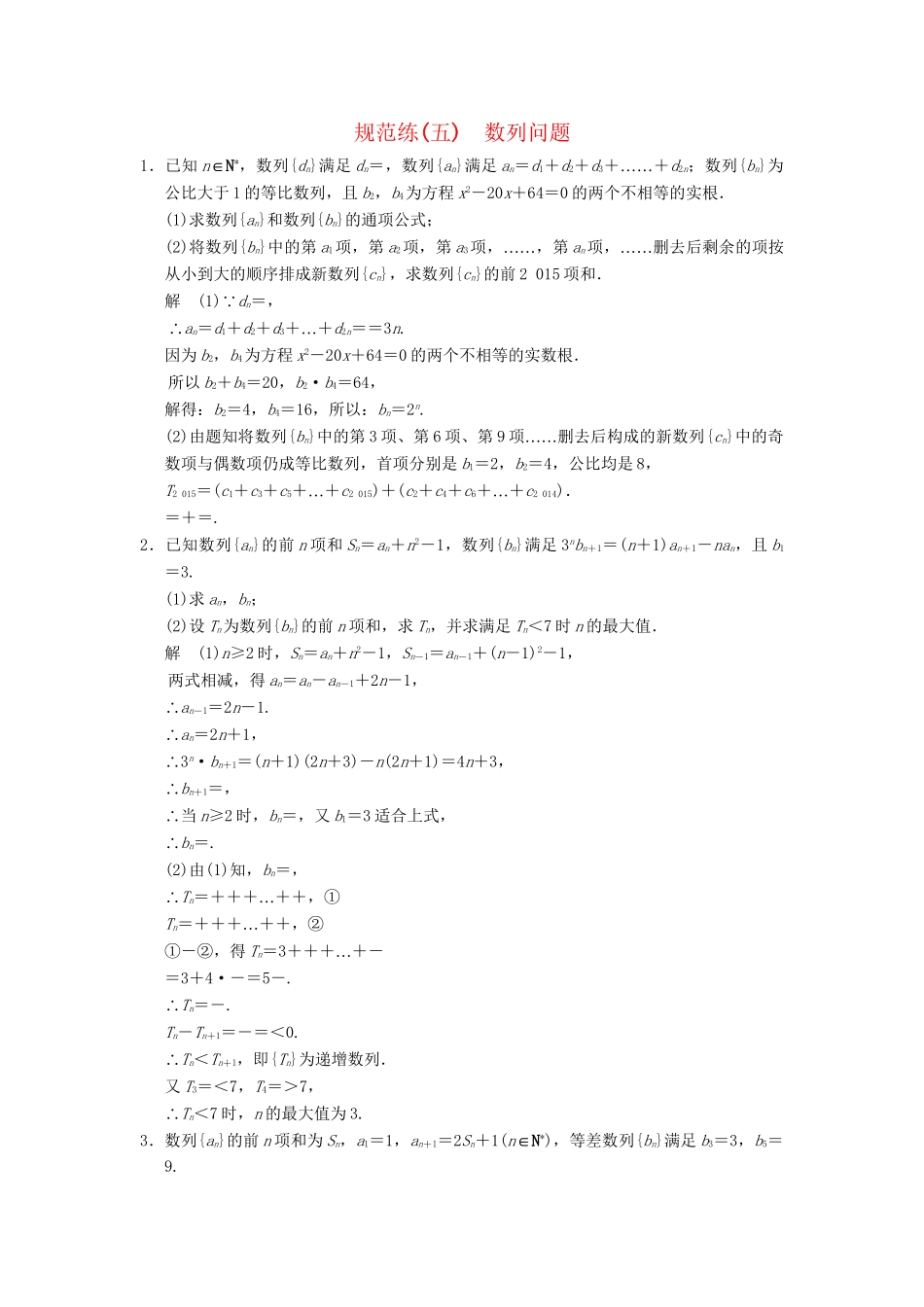 高考数学二轮复习 专题整合规范练5 数列问题 理（含最新原创题，含解析）_第1页