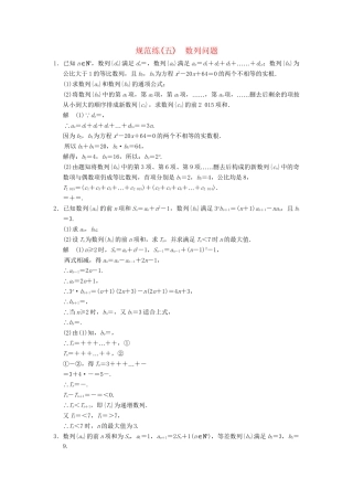 高考数学二轮复习 专题整合规范练5 数列问题 理（含最新原创题，含解析）