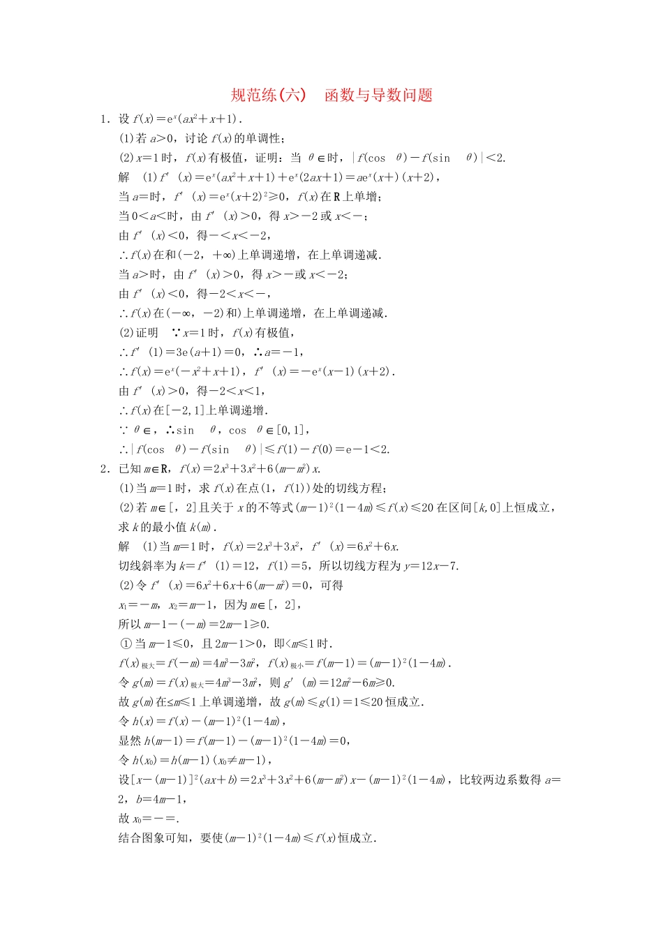 高考数学二轮复习 专题整合规范练6 函数与导数问题 理（含最新原创题，含解析）_第1页