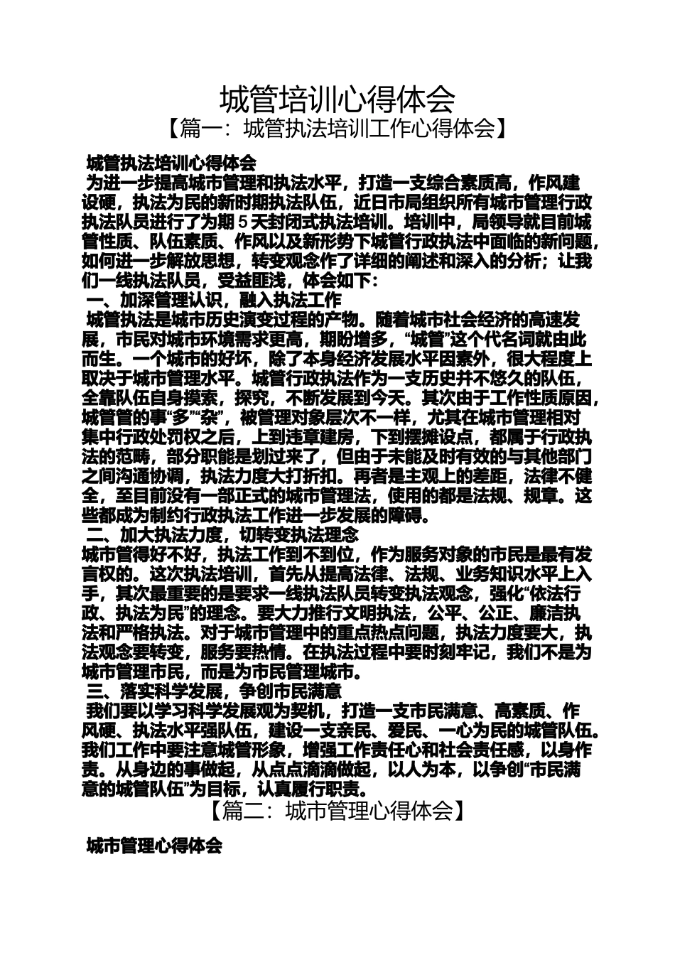 城管培训心得体会_第1页