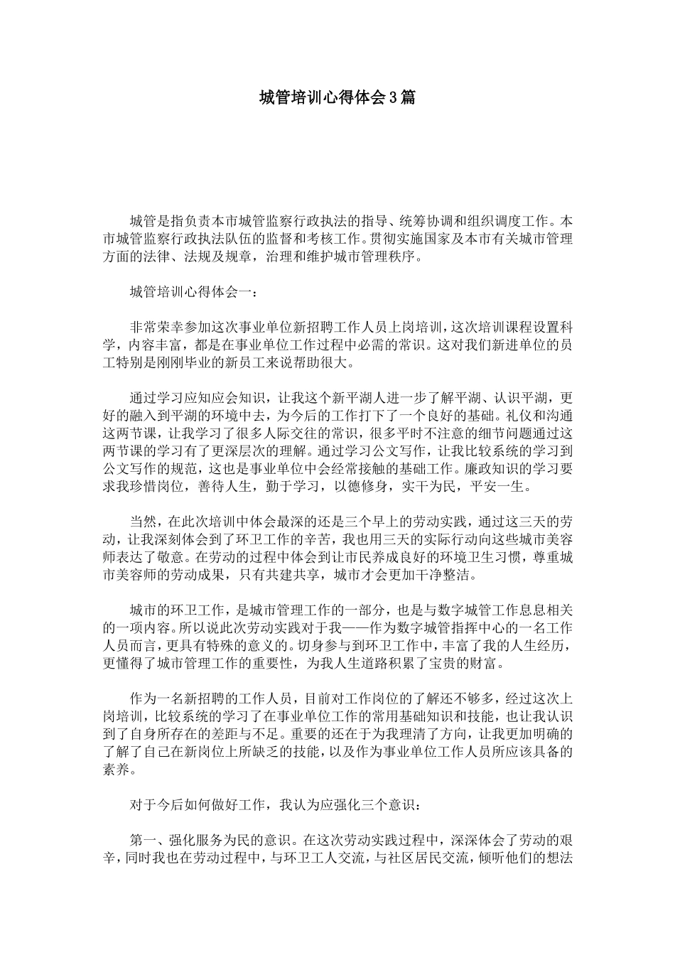 城管培训心得体会3篇-心得体会模板_第1页
