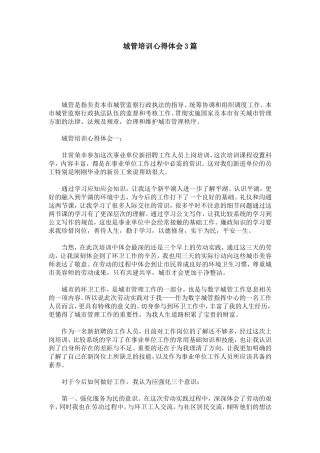 城管培训心得体会3篇-心得体会模板