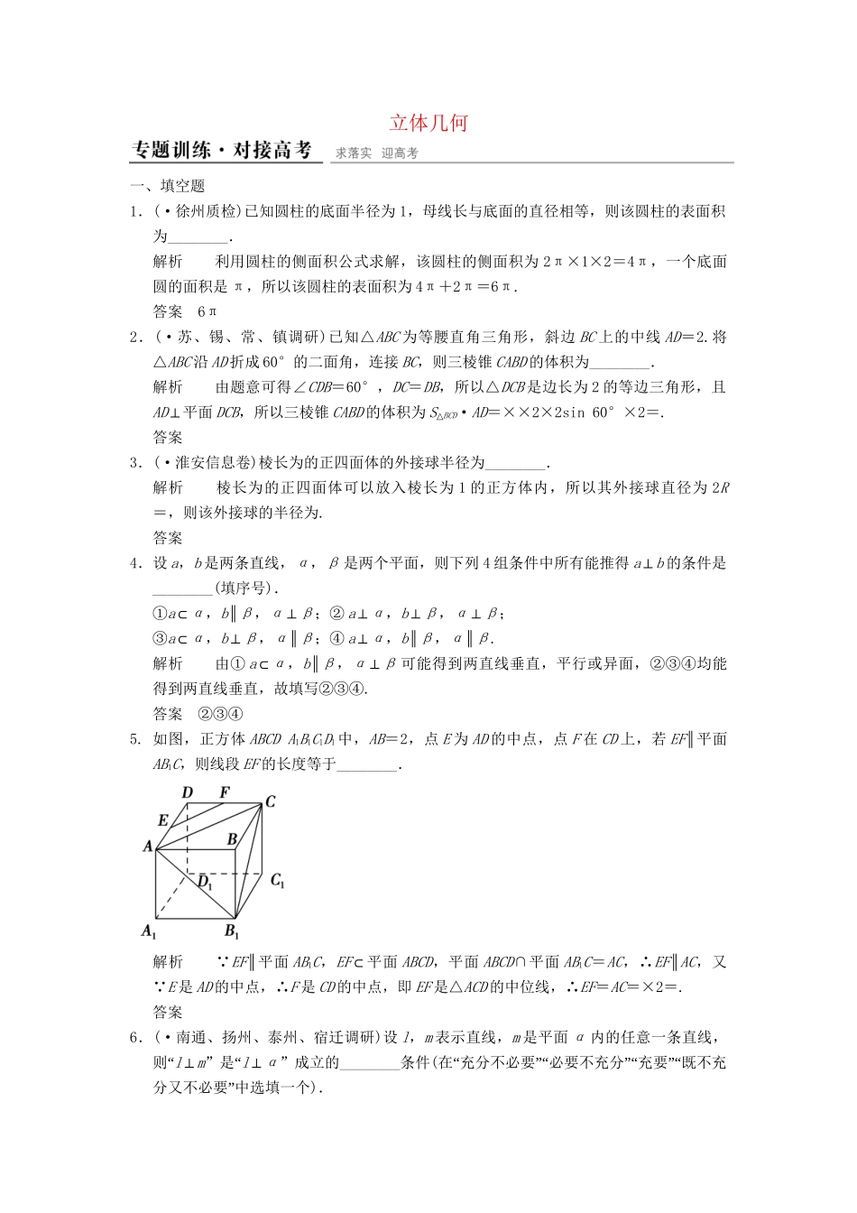 高考数学二轮复习 专题整合四 立体几何 理（含最新原创题，含解析）_第1页