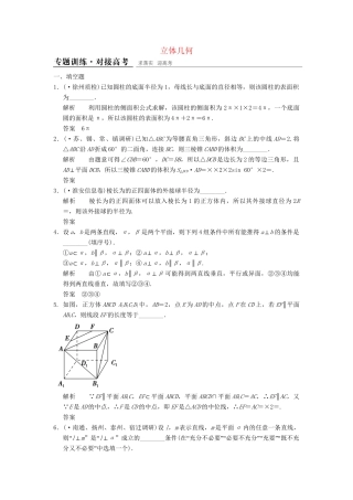 高考数学二轮复习 专题整合四 立体几何 理（含最新原创题，含解析）