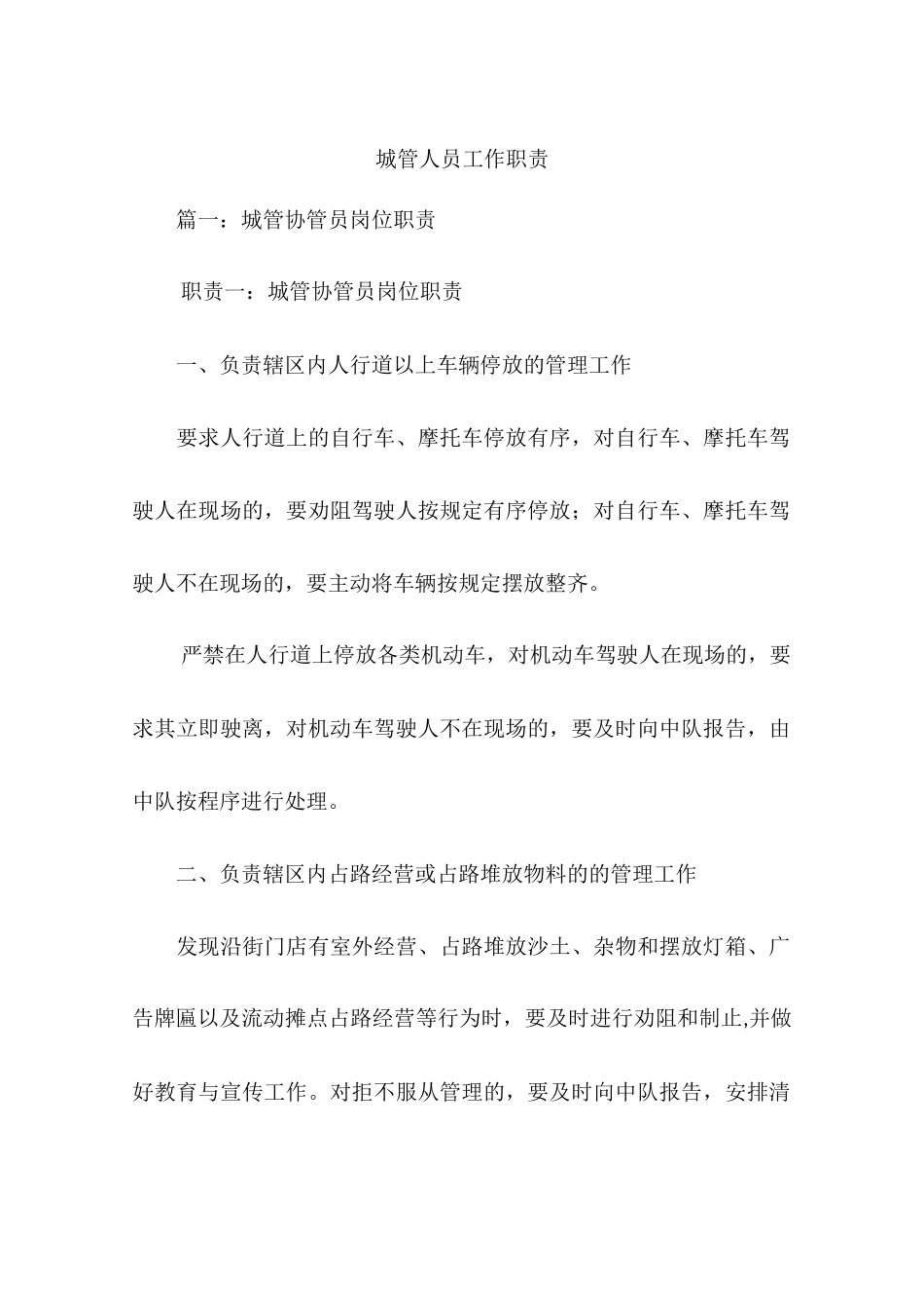 城管人员工作职责_第1页