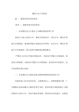 城管人员工作职责