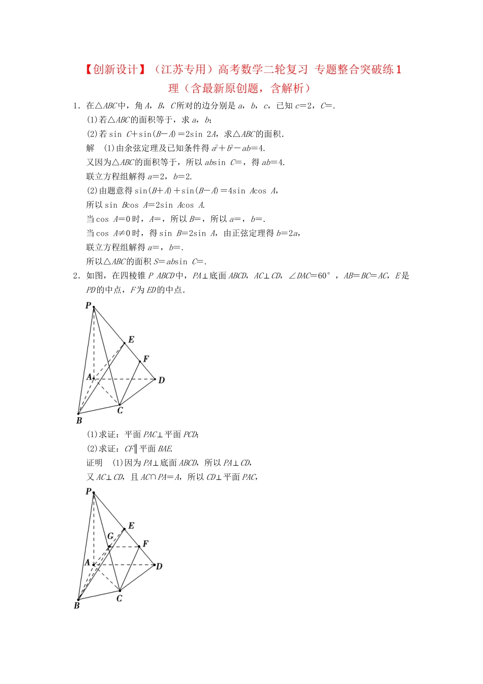 高考数学二轮复习 专题整合突破练1 理（含最新原创题，含解析）_第1页