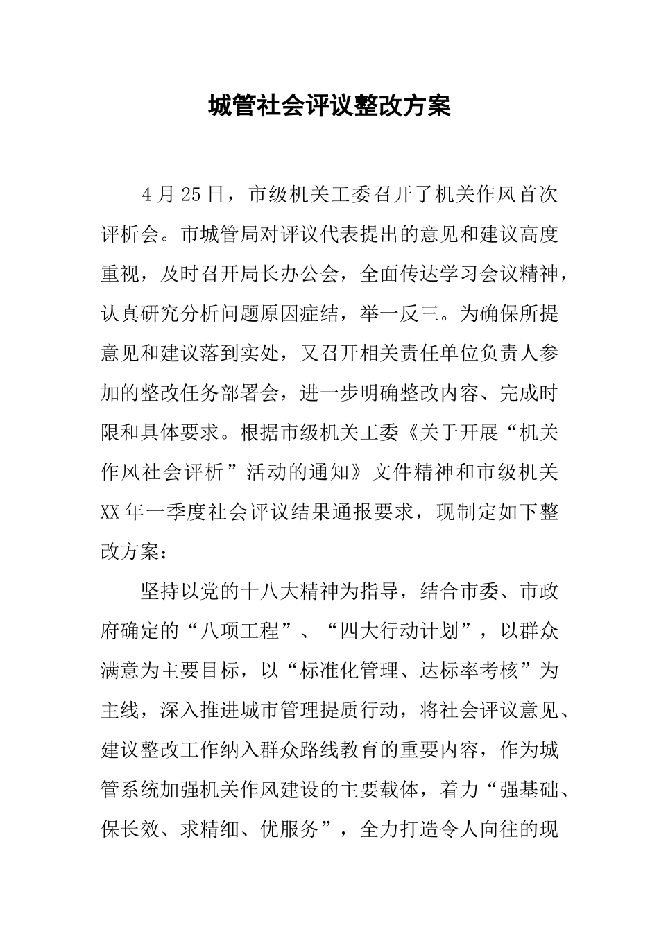 城管社会评议整改方案_第1页