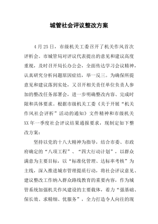 城管社会评议整改方案