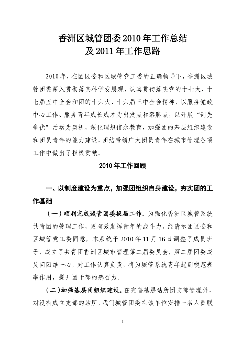 城管团委2010年总结及2011年计划_第1页