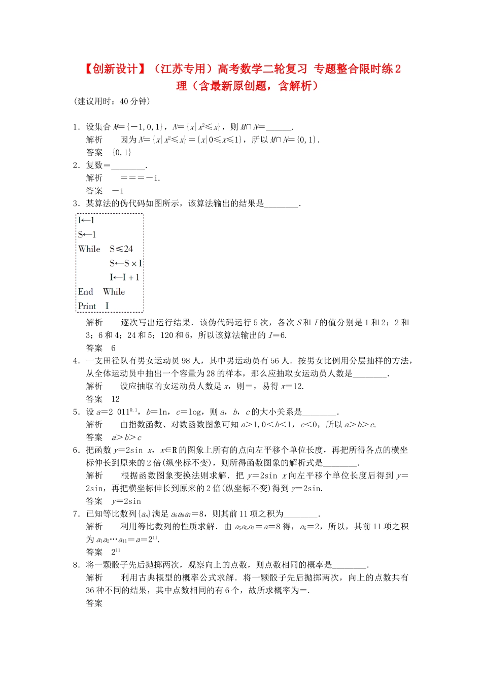 高考数学二轮复习 专题整合限时练2 理（含最新原创题，含解析）_第1页